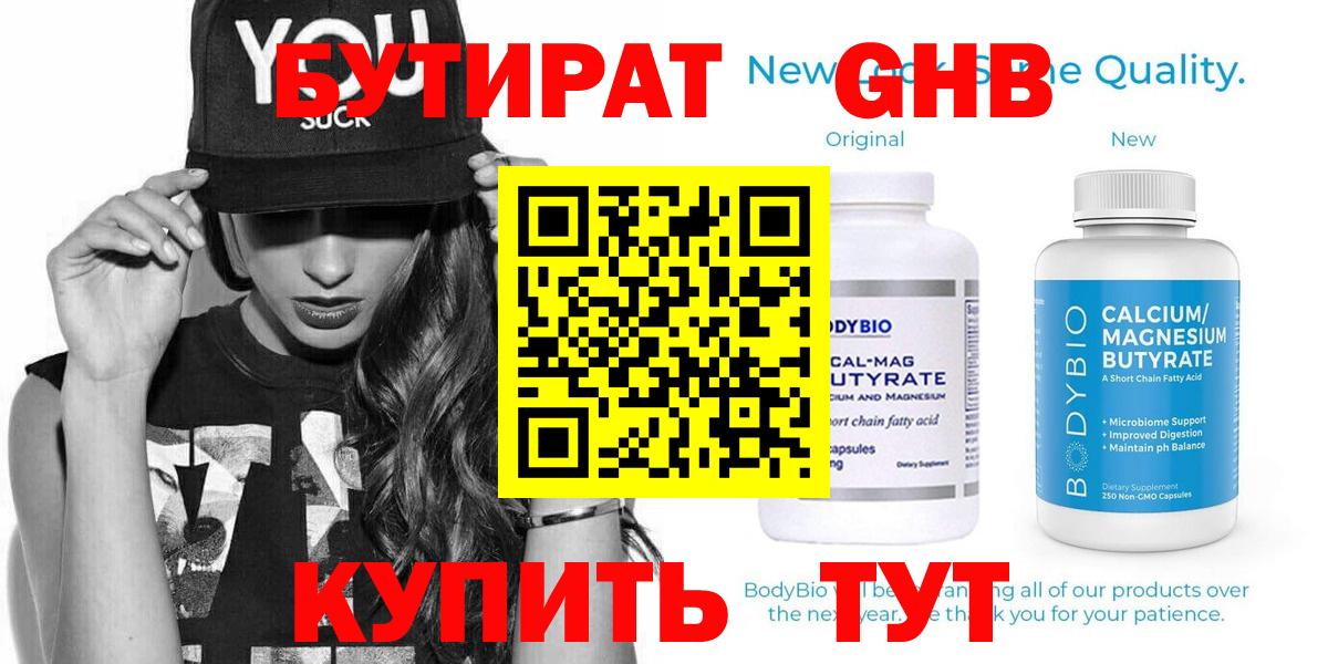БУТИРАТ 1.4BDO Тверь