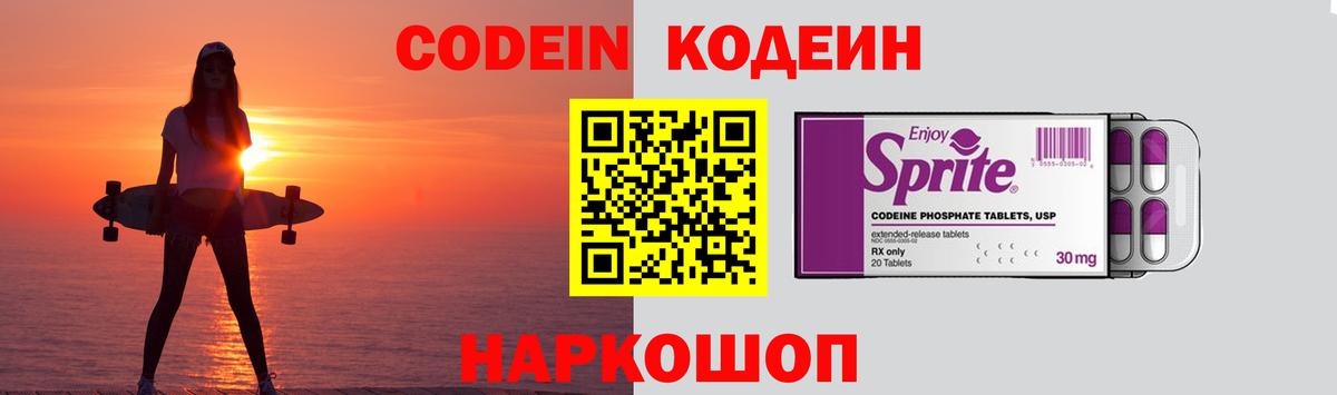Кодеин Purple Drank Тверь